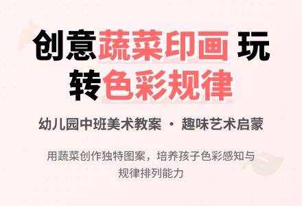 幼儿园中班美术教案：蔬菜印画-幼师课件网