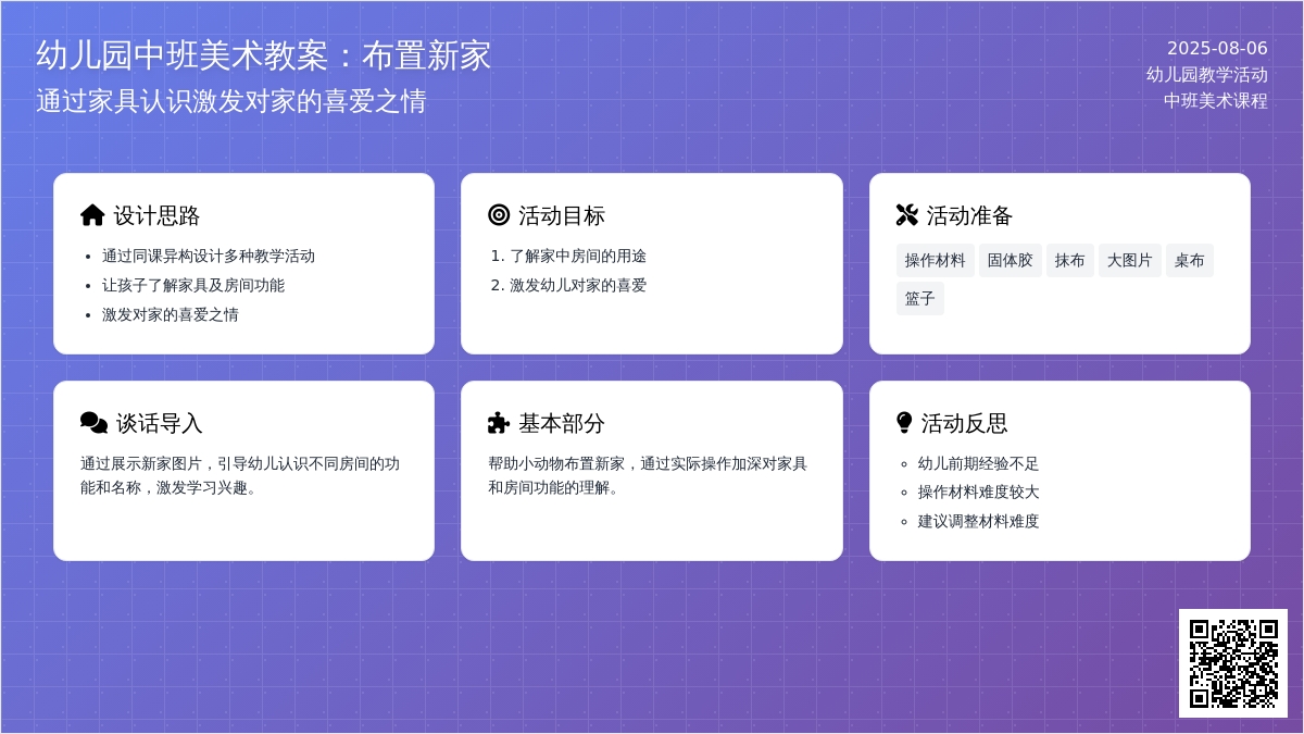 幼儿园中班美术教案：布置新家