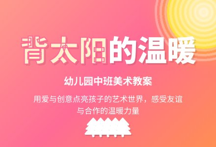 幼儿园中班美术教案：背太阳-幼师课件网
