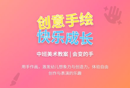 幼儿园中班美术教案：会变的手-幼师课件网