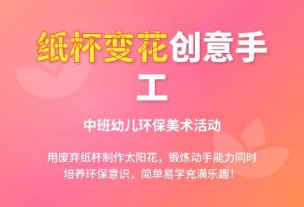 幼儿园中班美术教案：漂亮的纸杯花-幼师课件网
