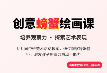 幼儿园中班美术绘画活动《画螃蟹》教案设计-幼师课件网