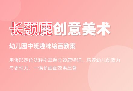 幼儿园中班美术教案：有趣的长颈鹿-幼师课件网