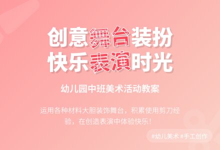 幼儿园中班美术活动教案：装扮舞台-幼师课件网
