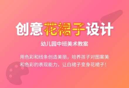 幼儿园中班美术教案：美丽的花裙子-幼师课件网