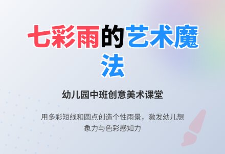 幼儿园中班美术教案：七彩雨-幼师课件网