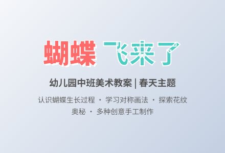 幼儿园中班美术教案：蝴蝶飞来了-幼师课件网
