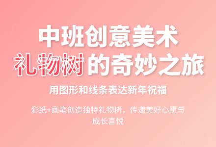 中班：有趣的礼物树-幼师课件网