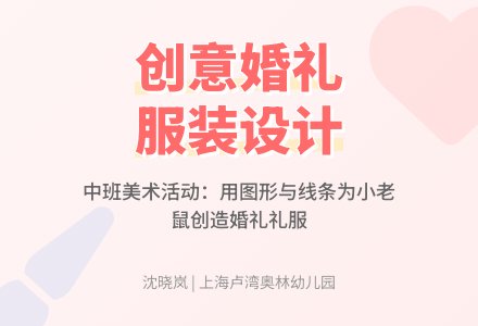 中班美术：快乐的婚礼-幼师课件网