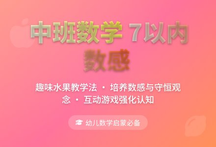 中班计算:感知7以内的数-幼师课件网