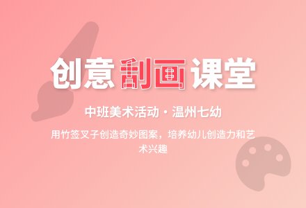 刮画：刮画的秘密（中班）-幼师课件网