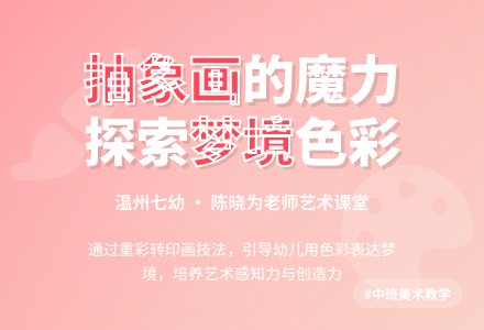 中班抽象画：我的梦-幼师课件网
