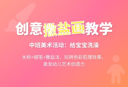 中班撒盐画：给孩子洗澡-幼师课件网