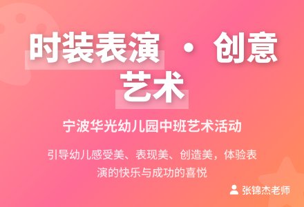 中班艺术：时装表演-幼师课件网