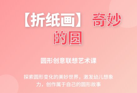 折纸画：奇妙的圆-幼师课件网