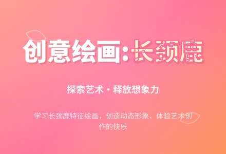 可爱的长颈鹿-幼师课件网