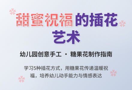 插花：甜蜜的祝福-幼师课件网
