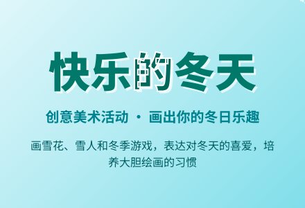 快乐的冬天-幼师课件网
