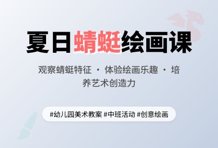 幼儿园中班美术教案：画蜻蜓-幼师课件网