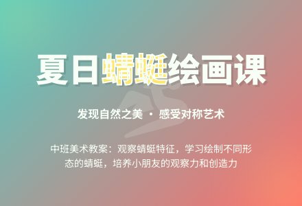 幼儿园中班美术教案：小蜻蜓-幼师课件网