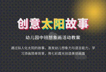 幼儿园中班想象画活动教案：太阳的故事-幼师课件网
