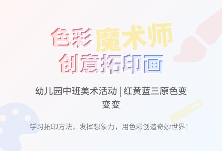 幼儿园中班美术活动教案：拓印意愿画-幼师课件网