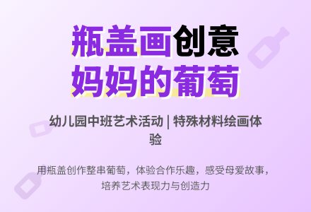 幼儿园中班瓶盖画《妈妈的葡萄》-幼师课件网