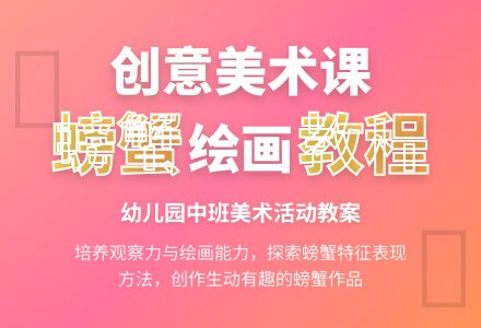 幼儿园中班美术绘画活动教案：大螃蟹-幼师课件网
