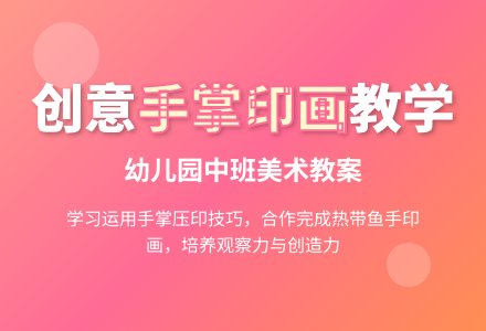 幼儿园中班美术教案：热带鱼（手掌印画）-幼师课件网