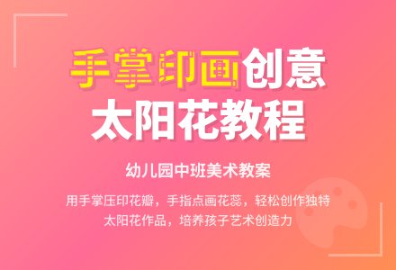 幼儿园中班美术教案:太阳花(手掌印画)-幼师课件网