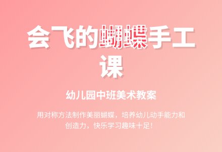 幼儿园中班美术教案：会飞的蝴蝶-幼师课件网