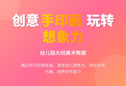 幼儿园大班美术教案：手印想象画-幼师课件网