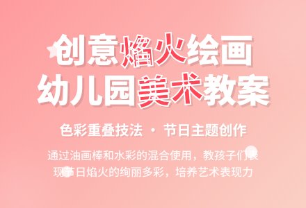 幼儿园中班美术教案：节日的焰火-幼师课件网