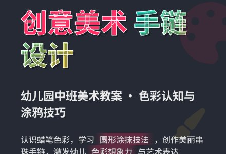 幼儿园中班美术教案：美丽的串珠和手链-幼师课件网