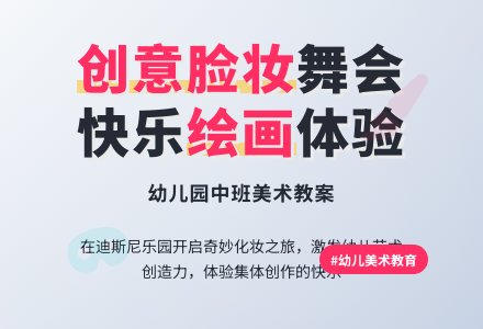 幼儿园中班美术教案：化妆舞会-幼师课件网
