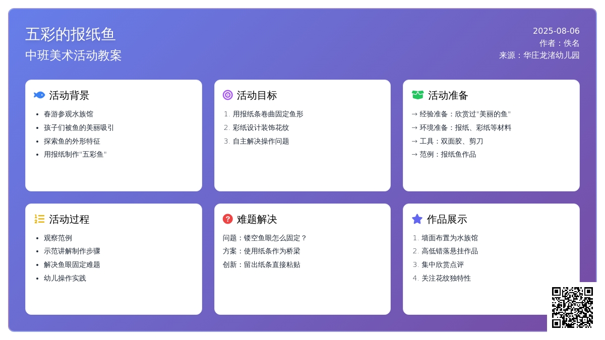 幼儿园中班美术活动教案：五彩的报纸鱼