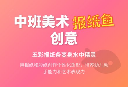 幼儿园中班美术活动教案：五彩的报纸鱼-幼师课件网