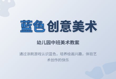 幼儿园中班美术教案：美丽的蓝色-幼师课件网