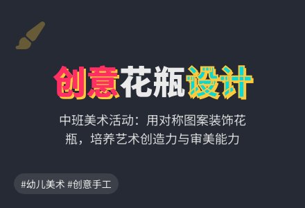 中班美术活动教案：装饰花瓶-幼师课件网