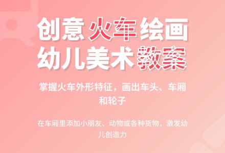 幼儿火车描画活动教案-幼师课件网