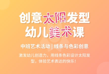 幼儿园中班美术活动：太阳娃娃美发厅-幼师课件网