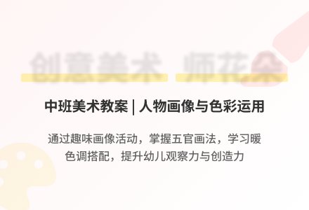 幼儿园中班美术教案：老师和花朵-幼师课件网