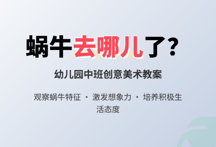 幼儿园中班美术教案：蜗牛去哪儿了（优质课）-幼师课件网