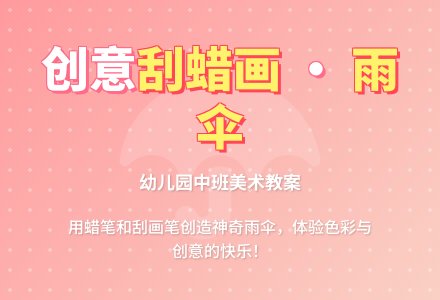 幼儿园中班美术教案：刮蜡画―雨伞-幼师课件网