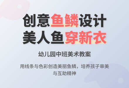 幼儿园中班美术教案：美人鱼穿新衣-幼师课件网