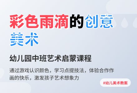 幼儿园中班美术教案：彩色的雨滴-幼师课件网