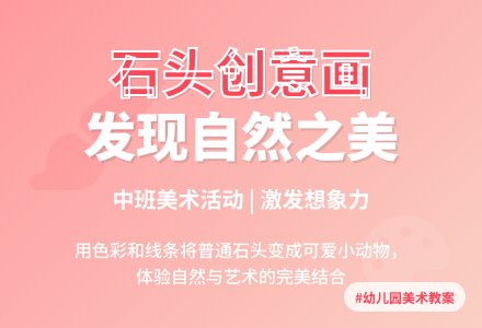 幼儿园中班美术教案：石头小动物-幼师课件网