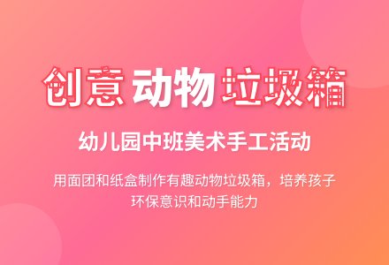幼儿园中班美术教案：有趣的垃圾箱-幼师课件网