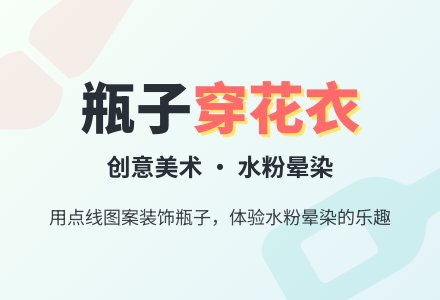 幼儿园中班美术教案：瓶子穿花衣-幼师课件网