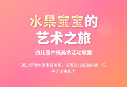 幼儿园中班美术活动教案：水果孩子-幼师课件网